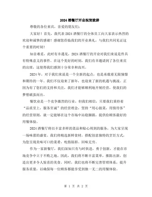 2024酒餐厅开业祝贺致辞
