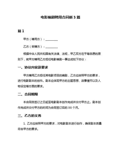 电影编剧聘用合同新3篇