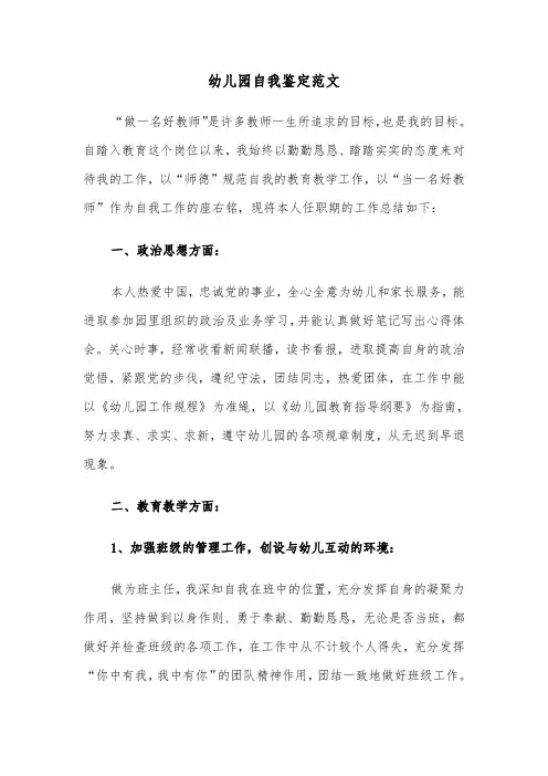 幼儿园自我鉴定范文（四篇）