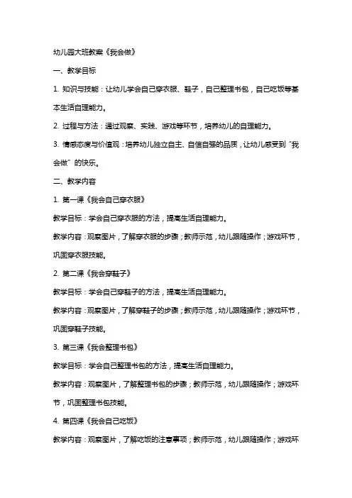 幼儿园大班教案《我会做》
