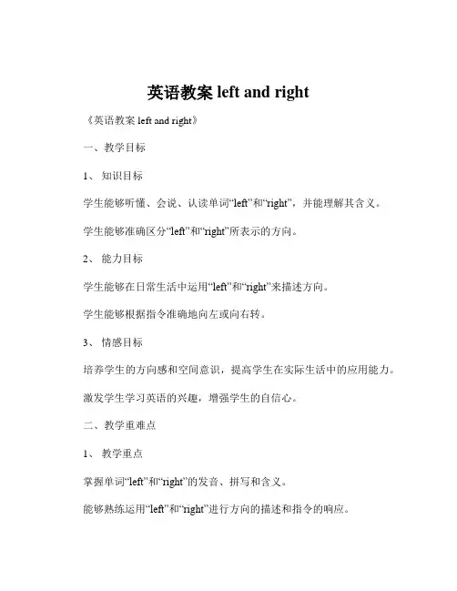 英语教案left and right