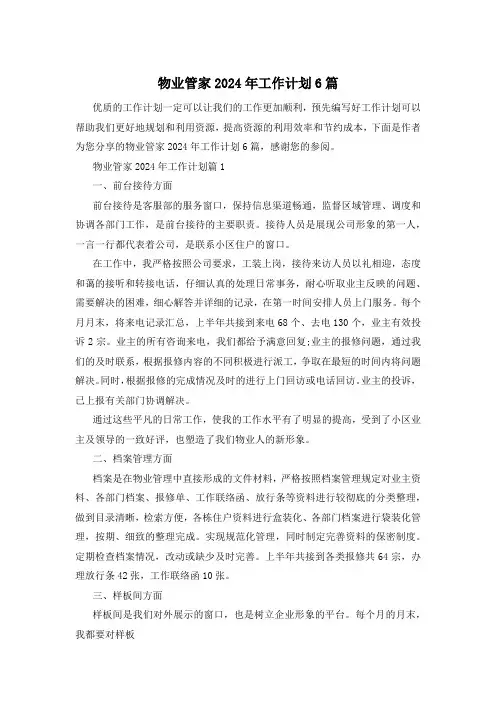 物业管家2024年工作计划6篇