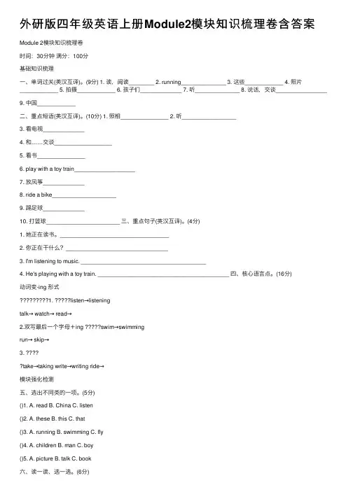 外研版四年级英语上册Module2模块知识梳理卷含答案