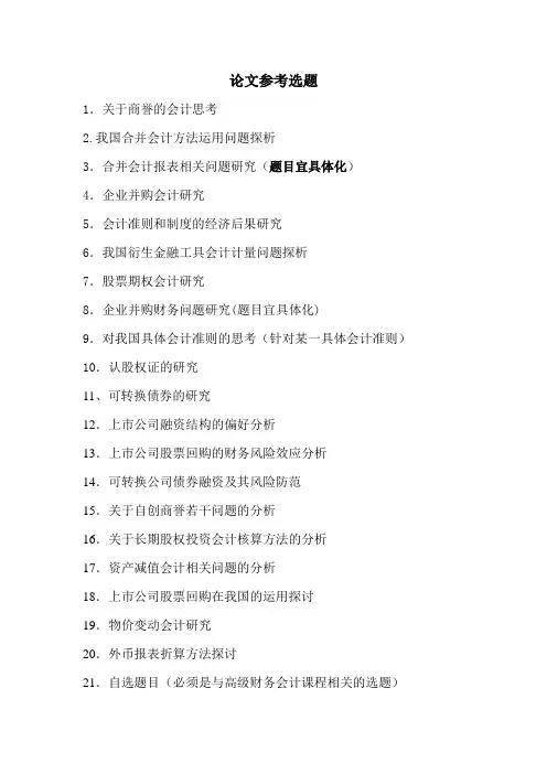 高级财务会计课程论文参考选题