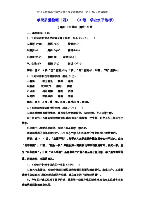 2018人教版高中语文必修1单元质量检测四 版含解析