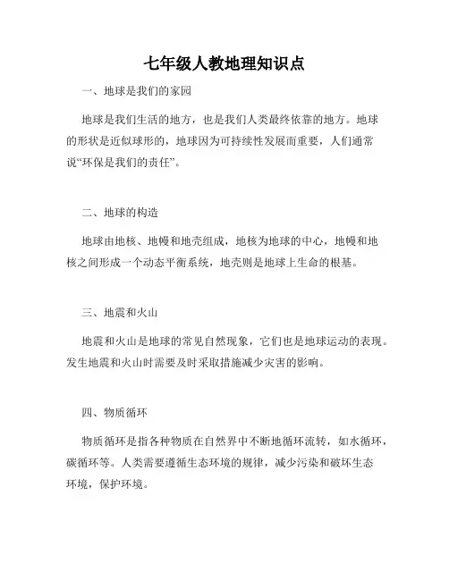 七年级人教地理知识点