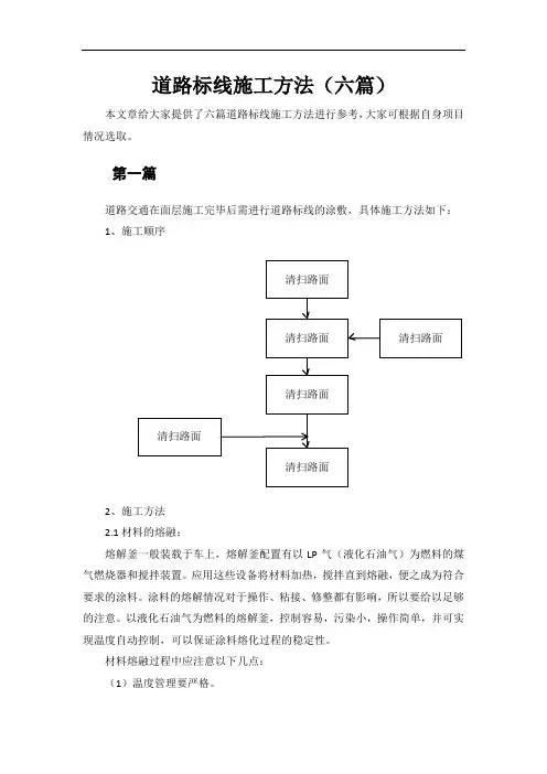 道路标线施工方法(六篇)