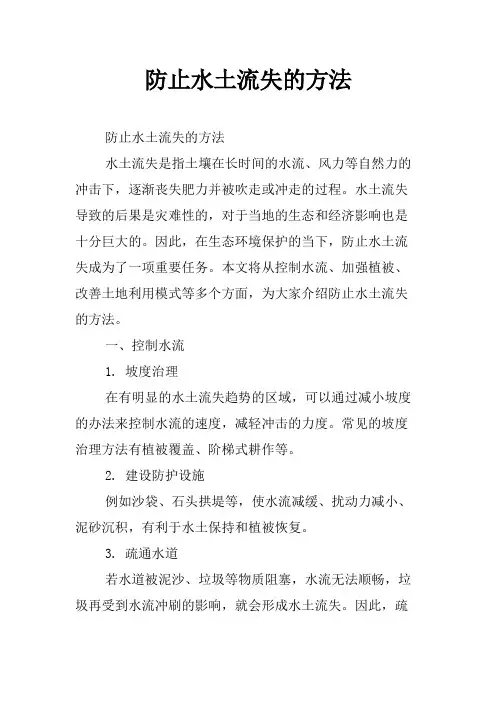 防止水土流失的方法
