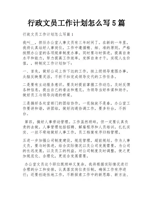行政文员工作计划怎么写5篇