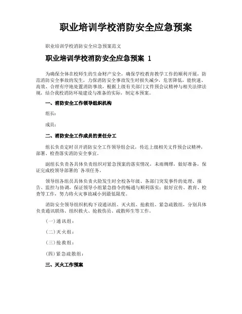 职业培训学校消防安全应急预案