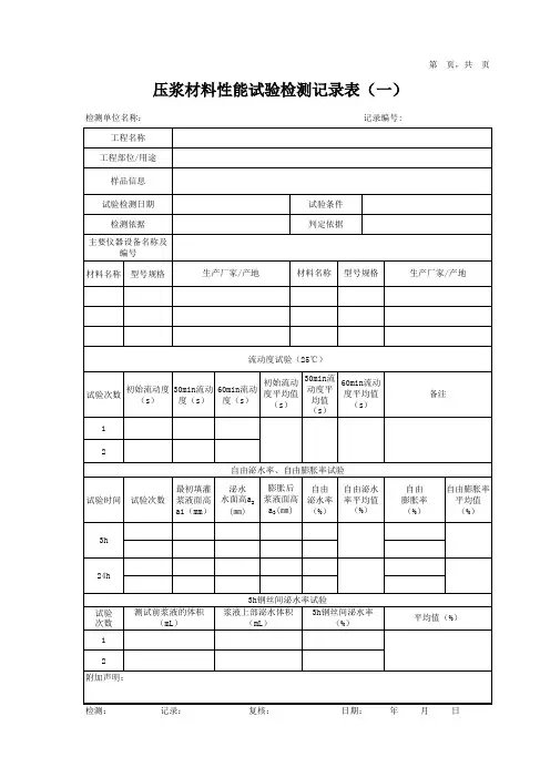 压浆材料性能试验检测记录表