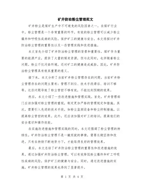 矿井防治粉尘管理范文（二篇）