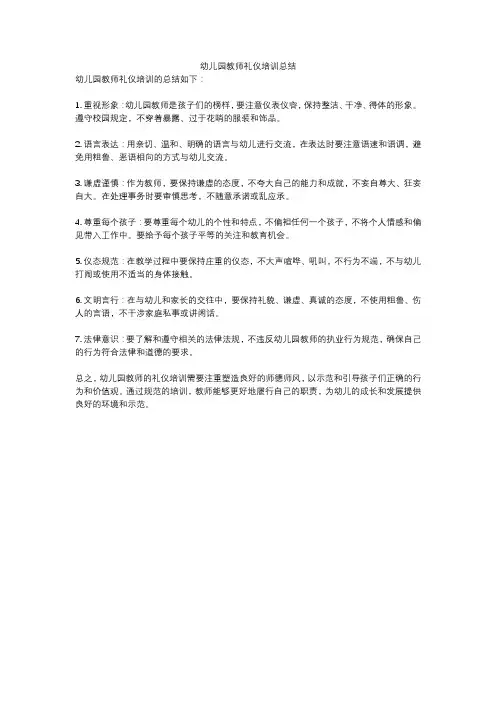 幼儿园教师礼仪培训总结