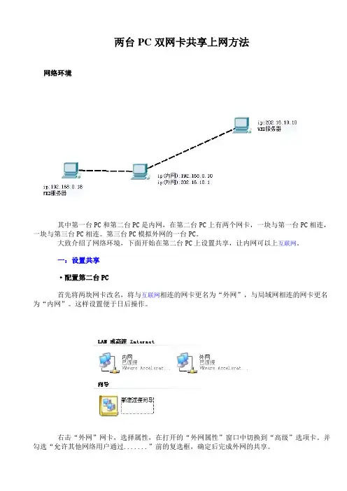 两台PC双网卡共享上网方法