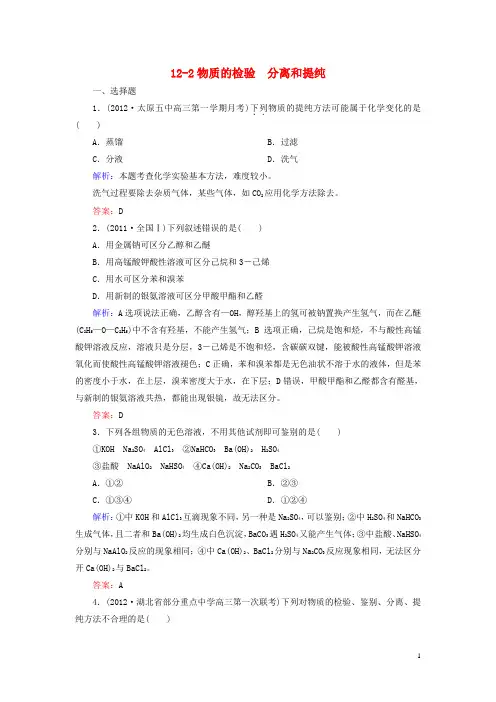 【走向高考】2013高考化学一轮总复习 12-2物质的检验 分离和提纯 新人教版(必修部分)