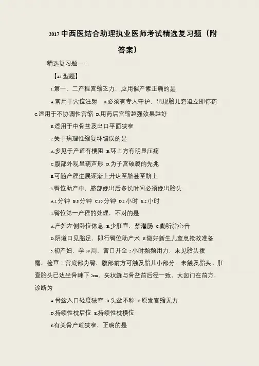 2017中西医结合助理执业医师考试精选复习题(附答案)