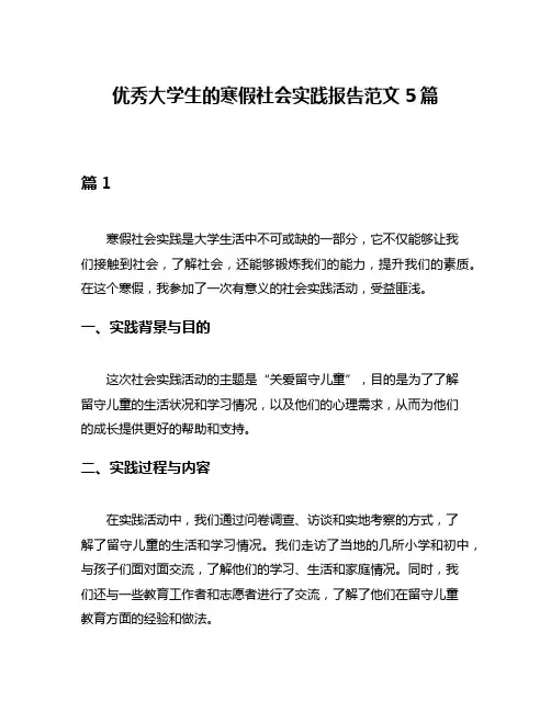 优秀大学生的寒假社会实践报告范文5篇