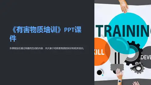 《有害物质培训》课件
