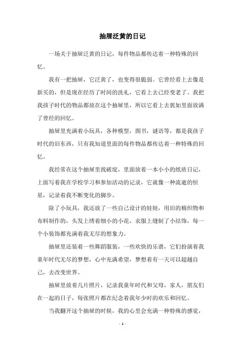 抽屉泛黄的日记