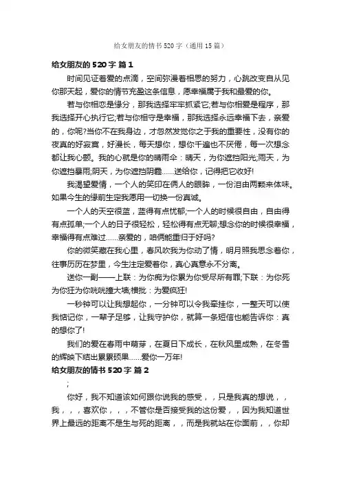 给女朋友的情书520字（通用15篇）