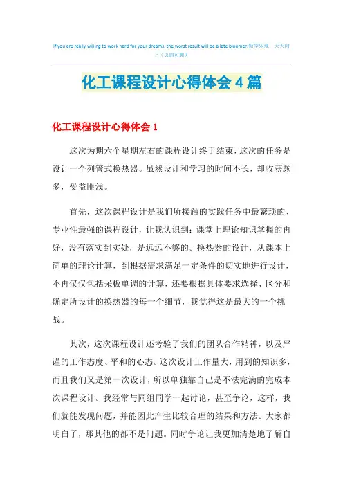 2021年化工课程设计心得体会4篇