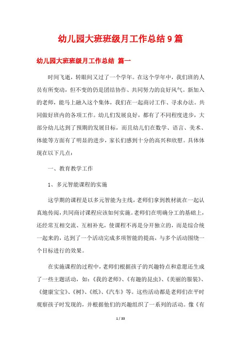 幼儿园大班班级月工作总结9篇
