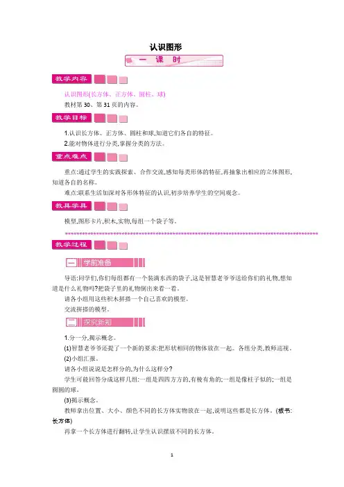 苏教版一年级数学上册教学设计-认识图形教案