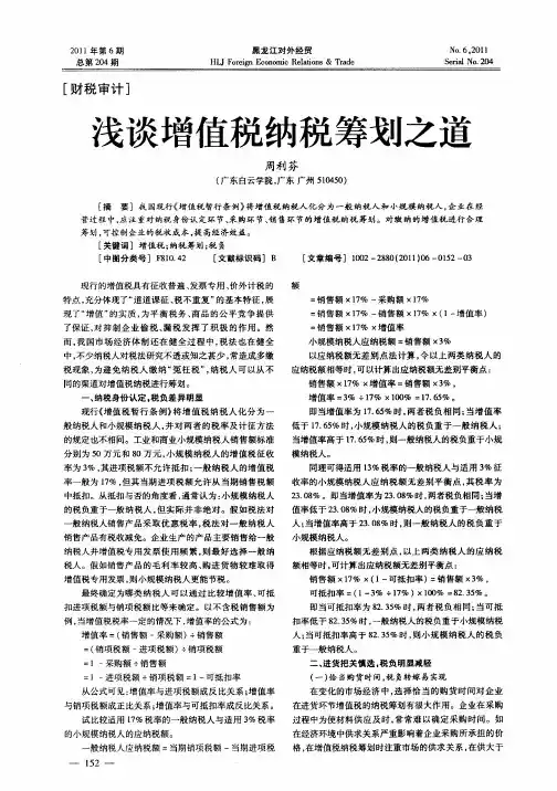 浅谈增值税纳税筹划之道