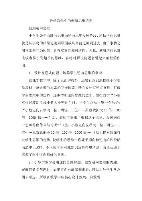数学教学中的创新思维培养