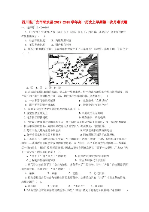 四川省广安市邻水县2017_2018学年高一历史上学期第一次月考试题