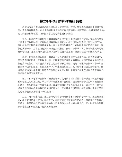 独立思考与合作学习的融合促进