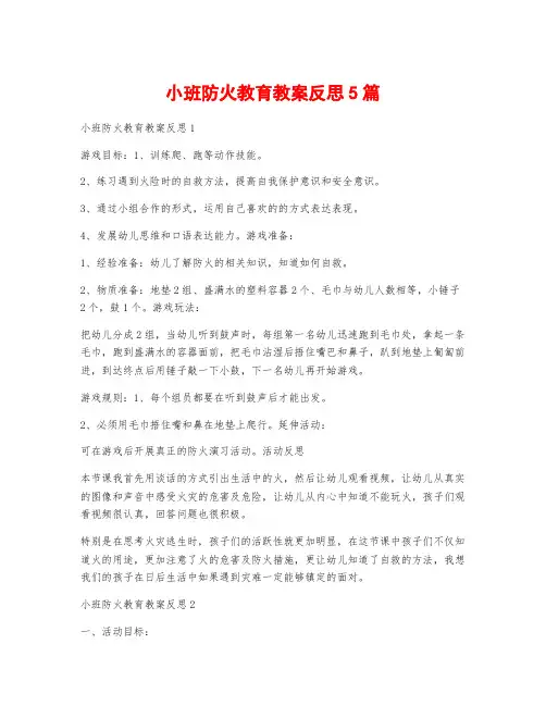 小班防火教育教案反思5篇
