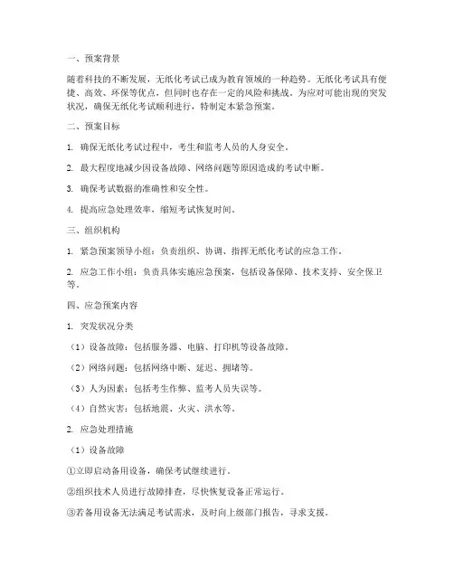 无纸化考试紧急预案