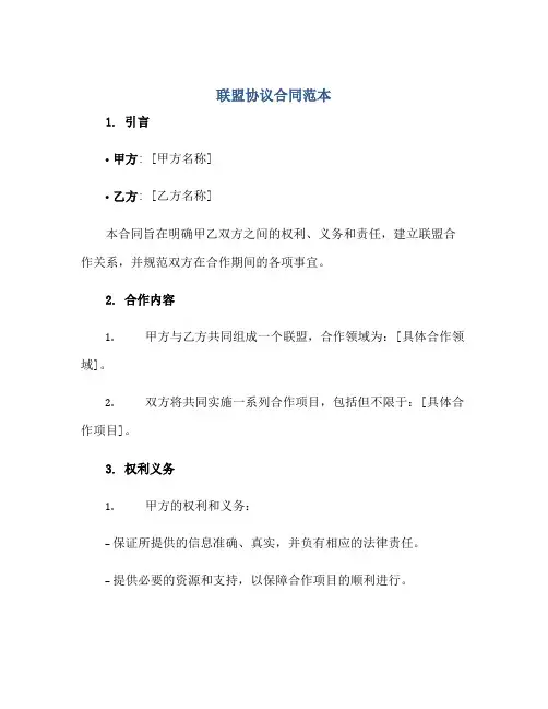 联盟协议合同范本