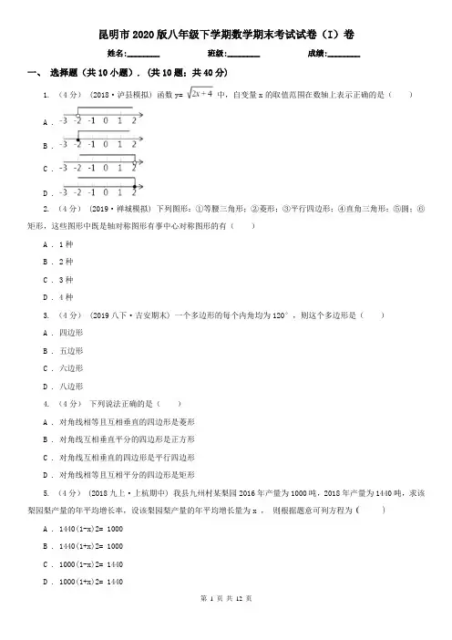 昆明市2020版八年级下学期数学期末考试试卷(I)卷