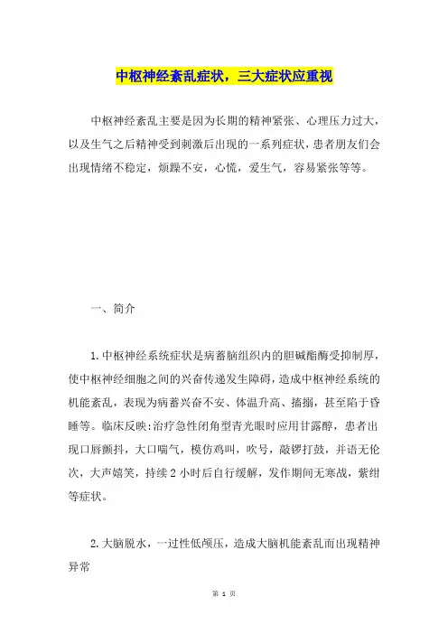 中枢神经紊乱症状,三大症状应重视