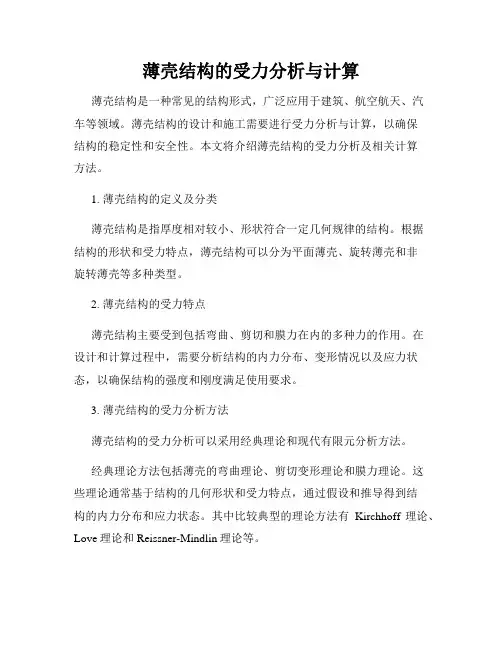 薄壳结构的受力分析与计算