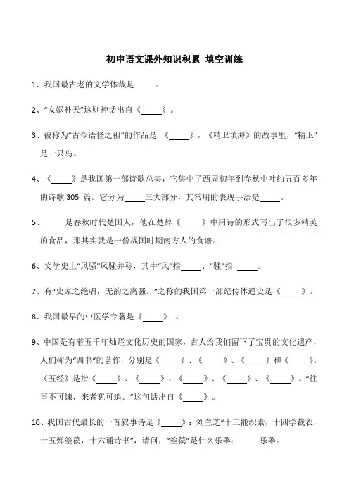 初中语文课外知识积累填空训练和参考答案