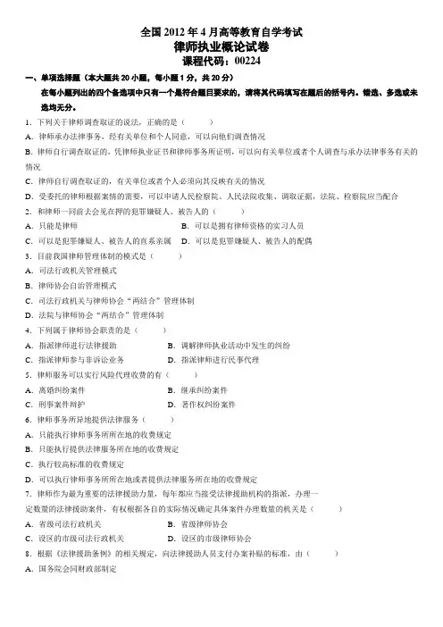 2012年4月自学考试律师执业概论试卷