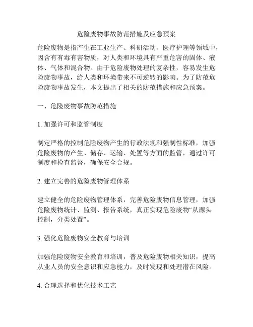 危险废物事故防范措施及应急预案