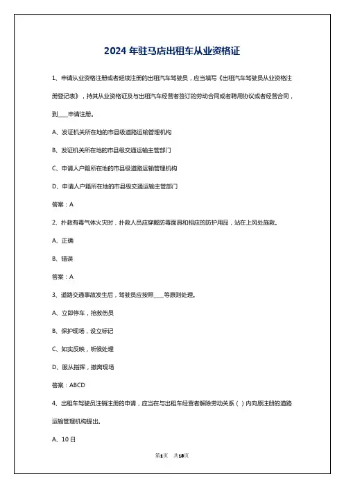 2024年驻马店出租车从业资格证