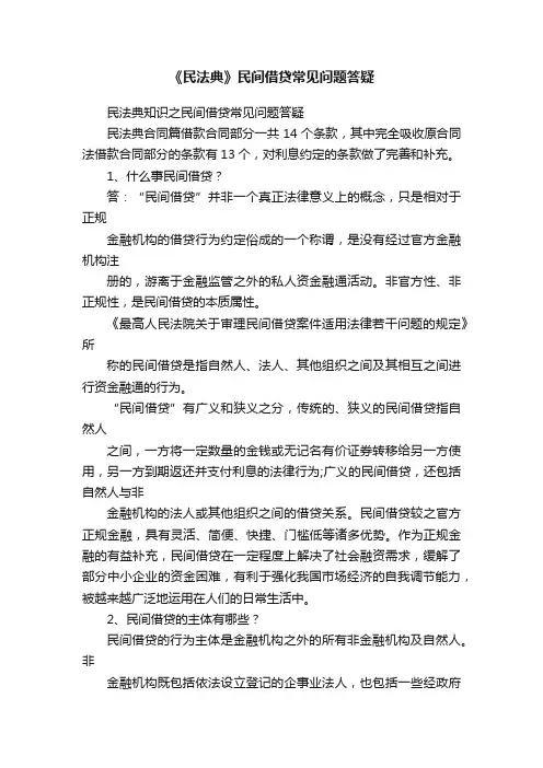 《民法典》民间借贷常见问题答疑