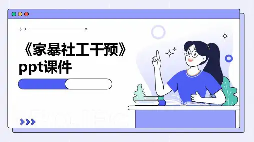 《家暴社工干预》课件