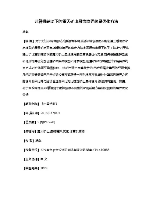计算机辅助下的露天矿山最终境界简易优化方法