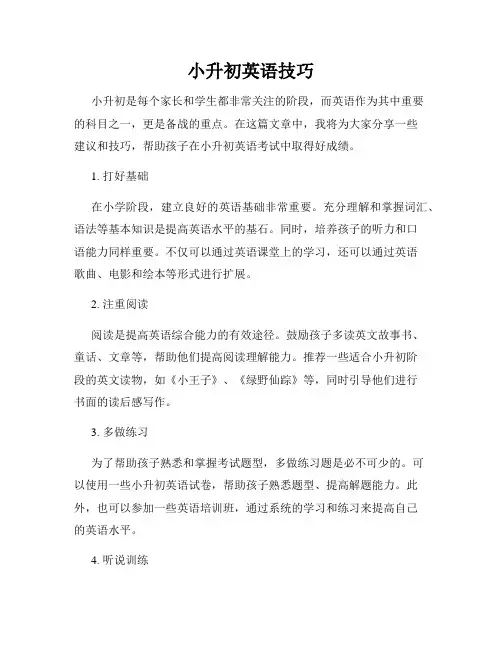 小升初英语技巧