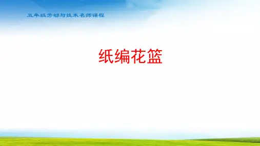五年级劳动五下纸编花篮