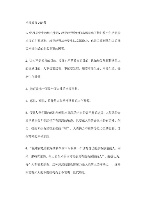 幸福教育100条