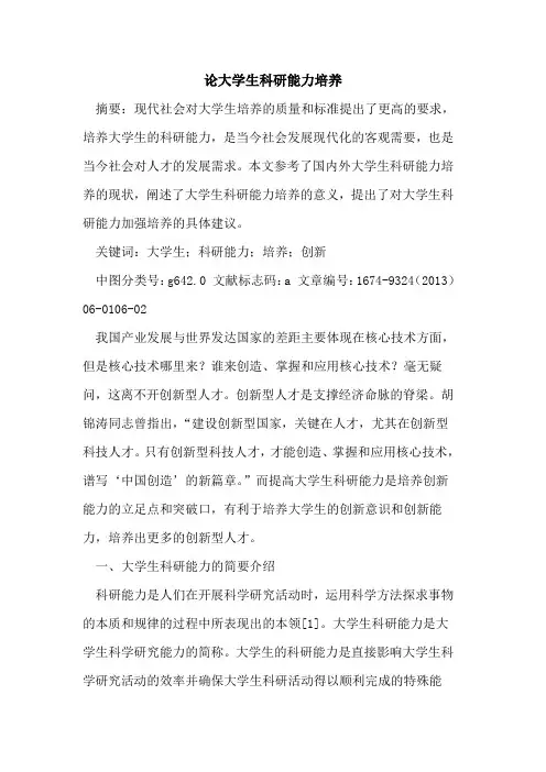 论大学生科研能力培养