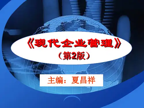 现代企业管理》第2版