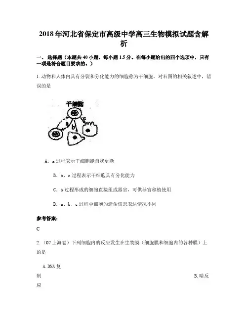 2018年河北省保定市高级中学高三生物模拟试题含解析